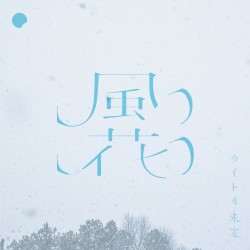 風花