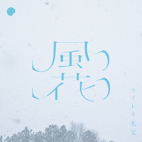 風花