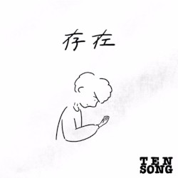 『存在』