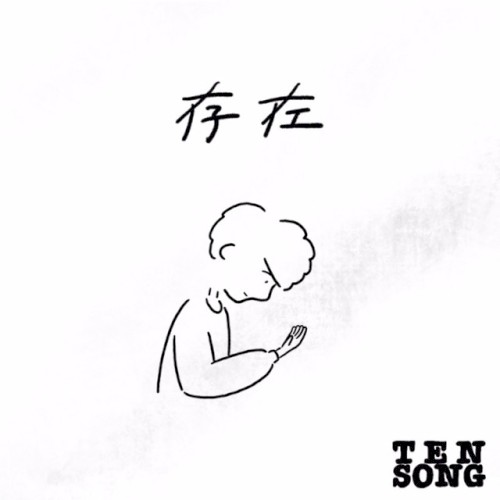 『存在』
