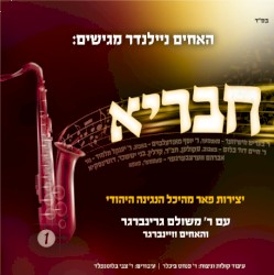 חבריא #1