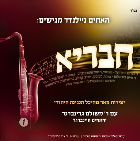 חבריא #1