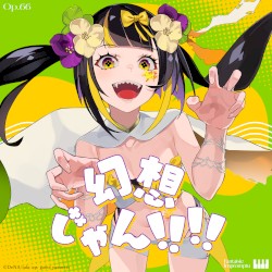 幻想じゃん！！！！