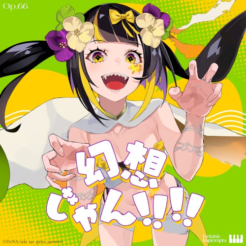 幻想じゃん！！！！