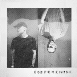 Современник