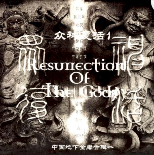 众神复活-1-凶年来临