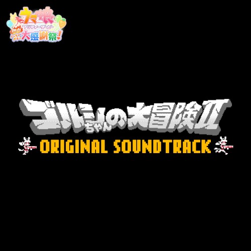 ゴルシちゃんの大冒険Ⅱ ORIGINAL SOUNDTRACK (『ウマ娘 プリティーダービー 熱血ハチャメチャ大感謝祭!』より)