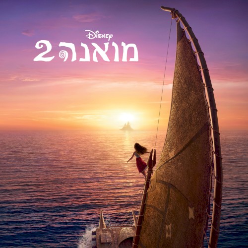 Moana 2 (Hebrew Original Motion Picture Soundtrack)