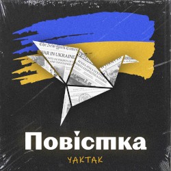 Повістка