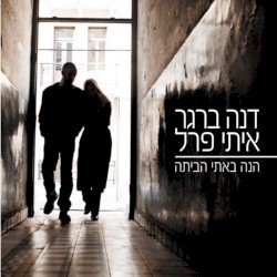 הנה באתי הביתה