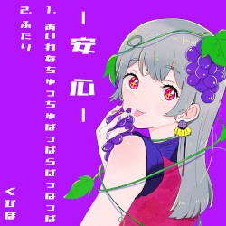 安心