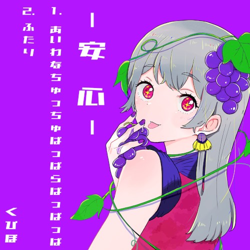 安心