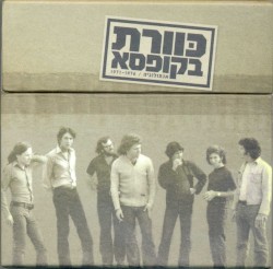 כוורת בקופסא: אנתולוגיה / 1971–1976