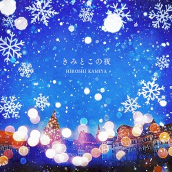 きみとこの夜