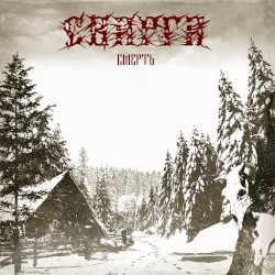 Смерть