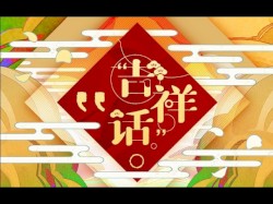 吉祥话