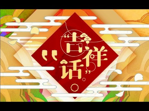 吉祥话