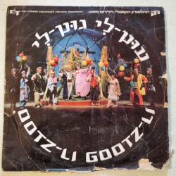 עוץ לי גוץ לי