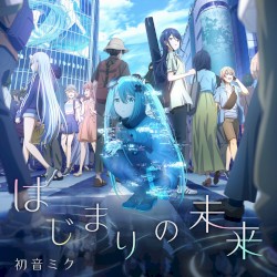 はじまりの未来