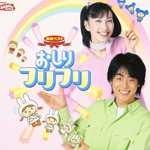 NHKおかあさんといっしょ 最新ベスト おしりフリフリ