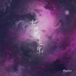 ゼログラビティ