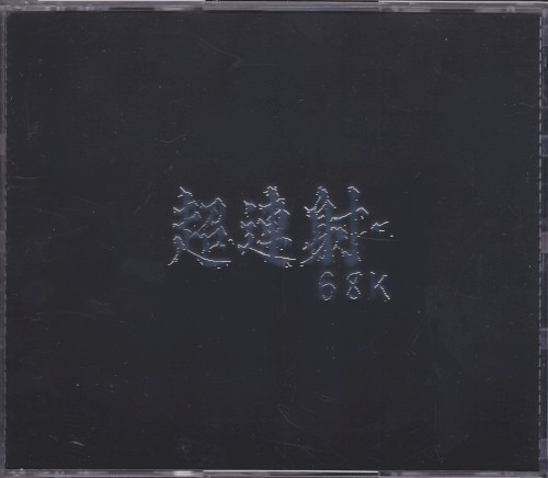 超連射68k original sound tracks