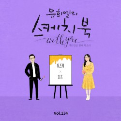 [Vol.134] 유희열의 스케치북 With you : 여든 일곱 번째 목소리 '유스케 X CHEEZE'