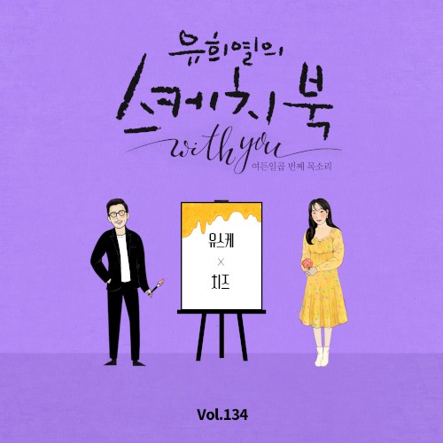 [Vol.134] 유희열의 스케치북 With you : 여든 일곱 번째 목소리 '유스케 X CHEEZE'