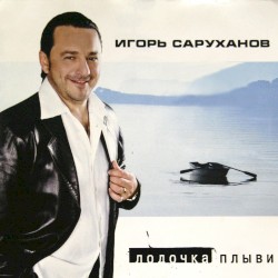 Лодочка плыви