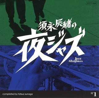 須永辰緒の夜ジャズ 〜Jazz Allnighters〜 №1