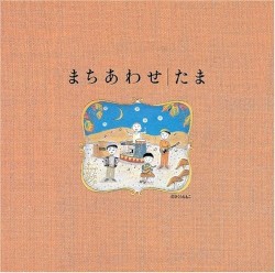 まちあわせ