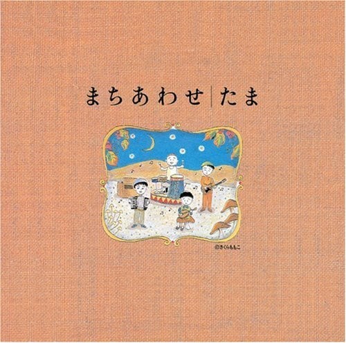 まちあわせ