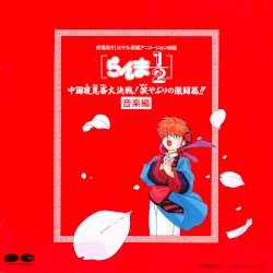 らんま½ 中国寝崑崙大決戦! 掟やぶりの激闘篇!! 音楽編