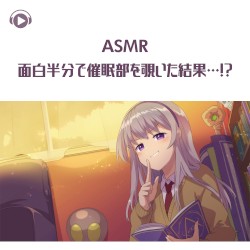 面白半分で催眠部を覗いた結果…!?