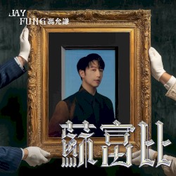 蘇富比