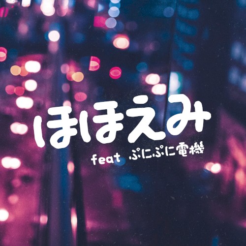 ほほえみ