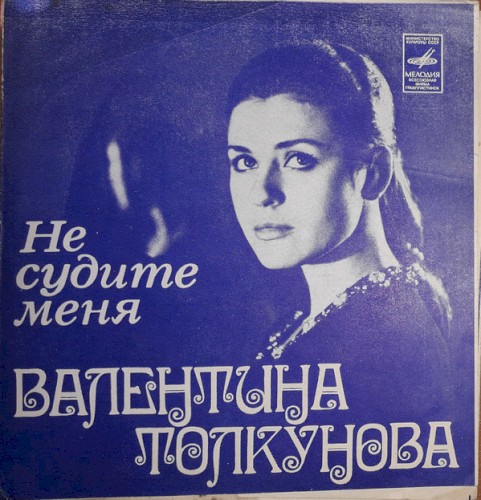 Не судите меня