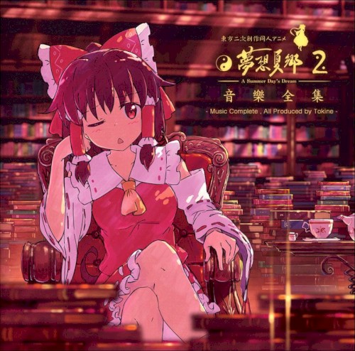 夢想夏郷 2 -A Summer Day's Dream-
