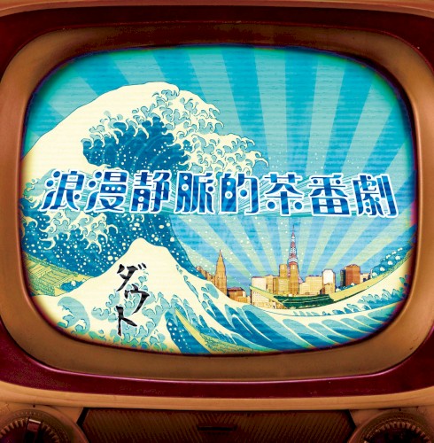 浪漫静脈的茶番劇