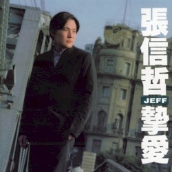 摯愛
