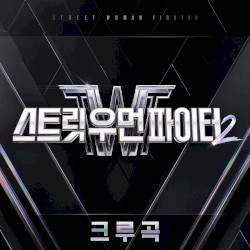 스트릿 우먼 파이터2(SWF2) 크루곡