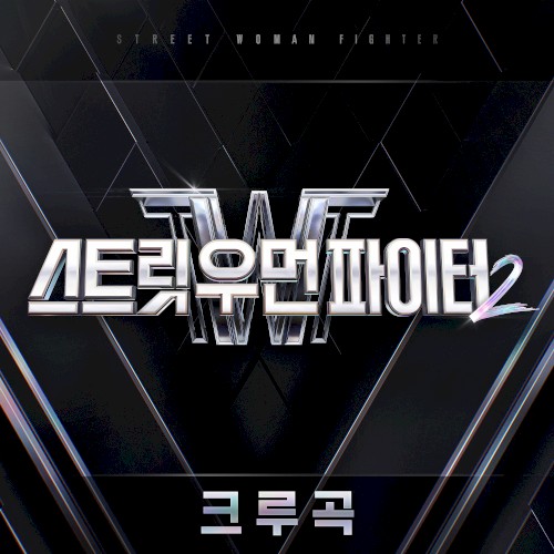 스트릿 우먼 파이터2(SWF2) 크루곡