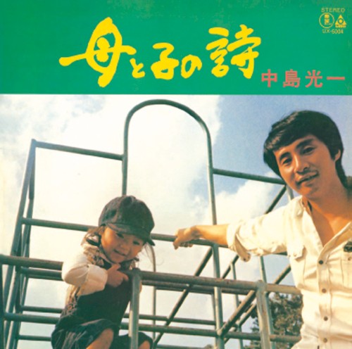 母と子の詩