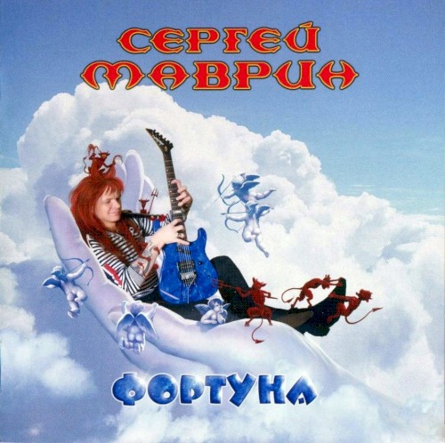 Фортуна