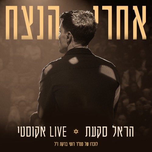 אחרי הנצח