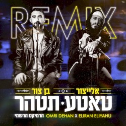 טאטע תטהר (official remix)