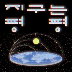 Earth Is Flat