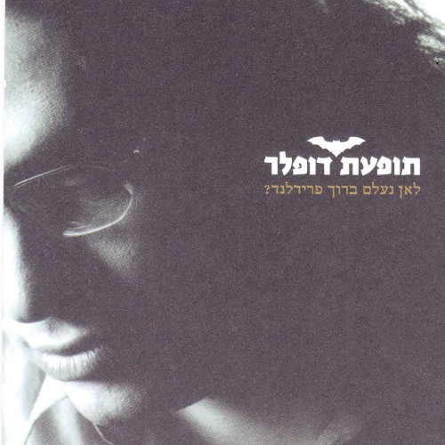 לאן נעלם ברוך פרידלנד