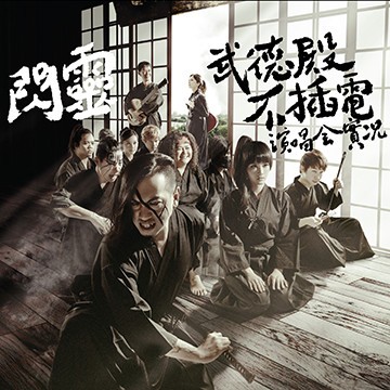 武德殿不插電演唱會實況