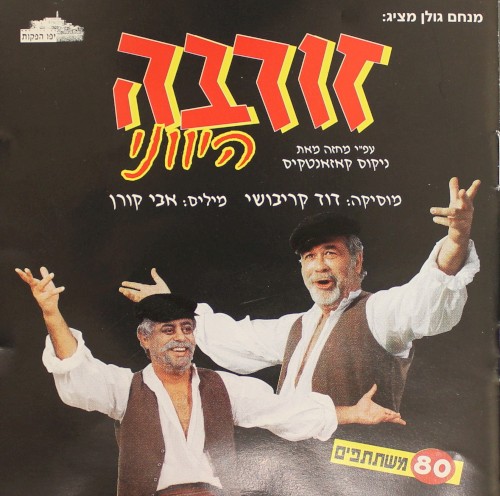 זורבה היווני